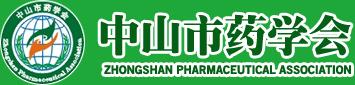 中山藥學(xué)會(huì) 中山藥學(xué)會(huì)