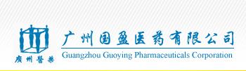 廣州國(guó)盈醫(yī)藥有限公司 廣州國(guó)盈醫(yī)藥有限公司