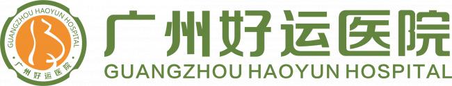 廣州好運(yùn)醫(yī)院 廣州好運(yùn)醫(yī)院