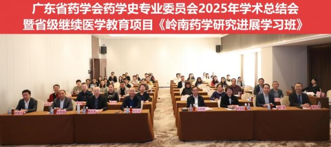本會(huì)藥學(xué)史專(zhuān)業(yè)委員會(huì)2025年學(xué)術(shù)總結(jié)會(huì)暨《嶺南藥學(xué)研究進(jìn)展