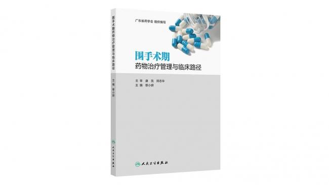外科藥學(xué)新書(shū)推薦——《圍手術(shù)期藥物治療管理與臨床路徑》