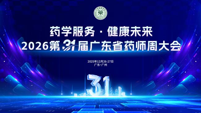 藥學(xué)服務(wù)·健康未來(lái)——2026第31屆廣東省藥師周大會(huì)在穗舉
